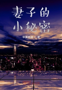 妻子的小秘密