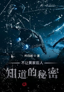 不讓黃家后人知道的秘密