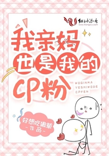 我親媽也是我的cp粉