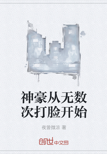 神豪從無數次打臉開始