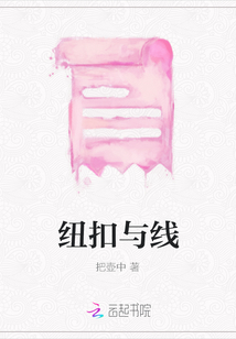 紐扣與線(xiàn)