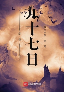 實錄：九十七日