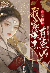 農女傾城：我家娘子有點兇