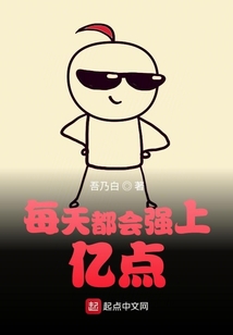 我每天都會強上億點