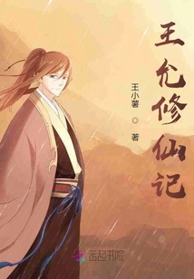 王允修仙記