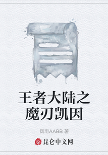 王者大陸之魔刃凱因