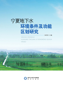 寧夏地下水環(huán)境條件及功能區(qū)劃研究