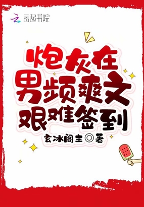 炮灰在男频爽文艰难签到在线阅读