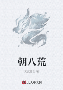 朝八荒