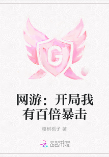 網游：開局我有百倍暴擊