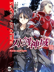 刀劍神域8 Early and Late