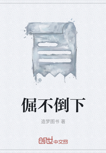 倔不倒下