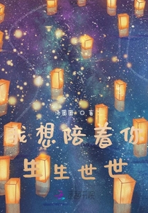 我想陪著你，生生世世