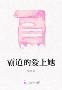 霸道的愛上她