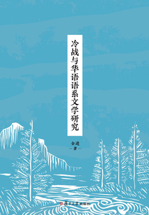 冷戰與華語語系文學研究