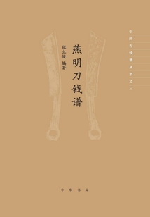 燕明刀錢譜:中國古錢譜叢書