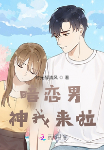 暗戀男神我來(lái)啦