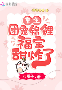 重生團(tuán)寵：錦鯉福寶甜炸了