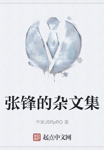 張鋒的雜文集