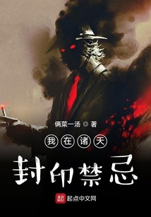 我在諸天封印禁忌