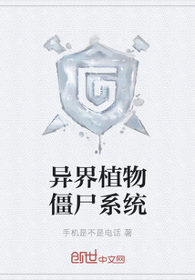 異界植物僵尸系統