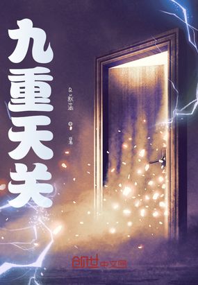 九重天关在线阅读