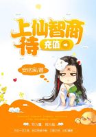 上仙智商待充值在線閱讀