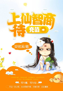 上仙智商待充值