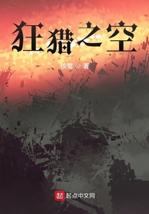 狂獵之空