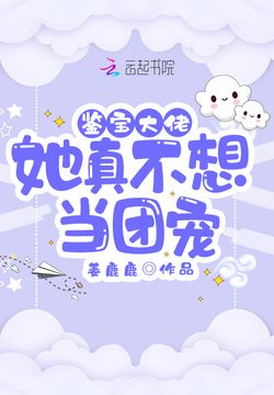 鉴宝大佬她真不想当团宠-姜鹿鹿-微信读书