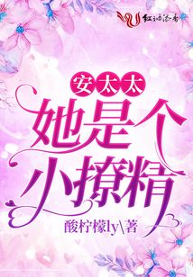 安太太她是個小撩精