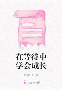 在等待中學會成長