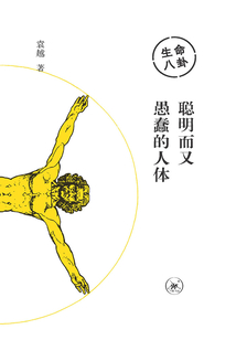 生命八卦：聰明而又愚蠢的人體