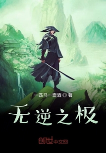 無(wú)逆之極