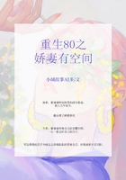 重生80之嬌妻有空間在線閱讀