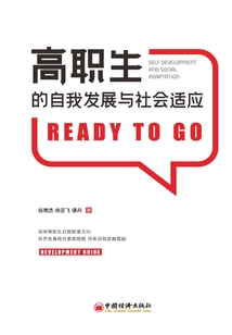 高職生的自我發(fā)展與社會(huì)適應(yīng)