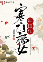 寒門福女種田忙在線閱讀