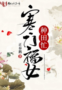 寒门福女种田忙