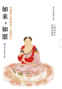如來(lái),如愿:聽(tīng)佛學(xué)大師解讀《金剛經(jīng)》