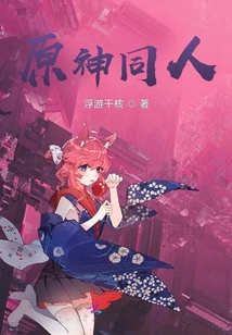原神同人