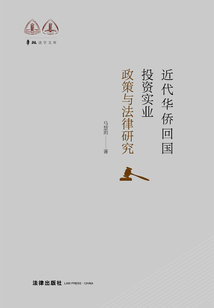 近代華僑回國(guó)投資實(shí)業(yè)政策與法律研究