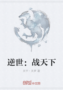 逆世：戰天下
