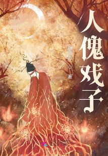 人傀戲子