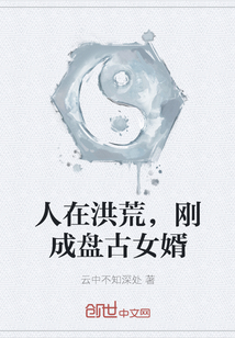 人在洪荒，剛成盤古女婿