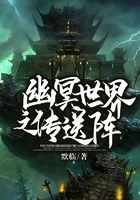 幽冥世界之傳送陣在線閱讀