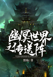 幽冥世界之傳送陣