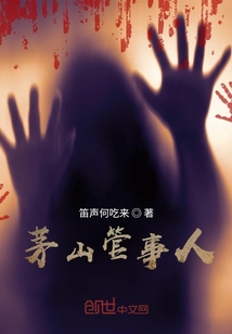 茅山管事人