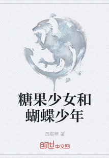 糖果少女和蝴蝶少年