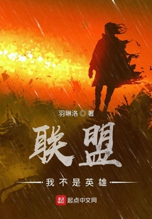 联盟我不是英雄