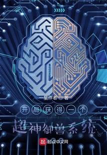 開(kāi)局獲得一個(gè)超神御獸系統(tǒng)